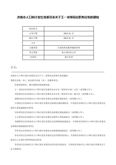 济南市人口和计划生育委员会关于王一龙等同志职务任免的通知-