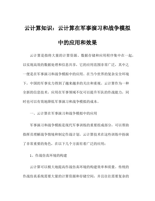 云计算知识：云计算在军事演习和战争模拟中的应用和效果