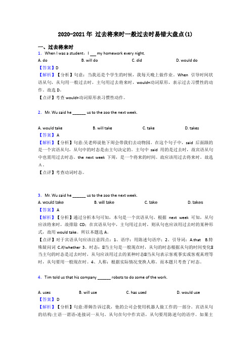 2020-2021年 过去将来时一般过去时易错大盘点(1)