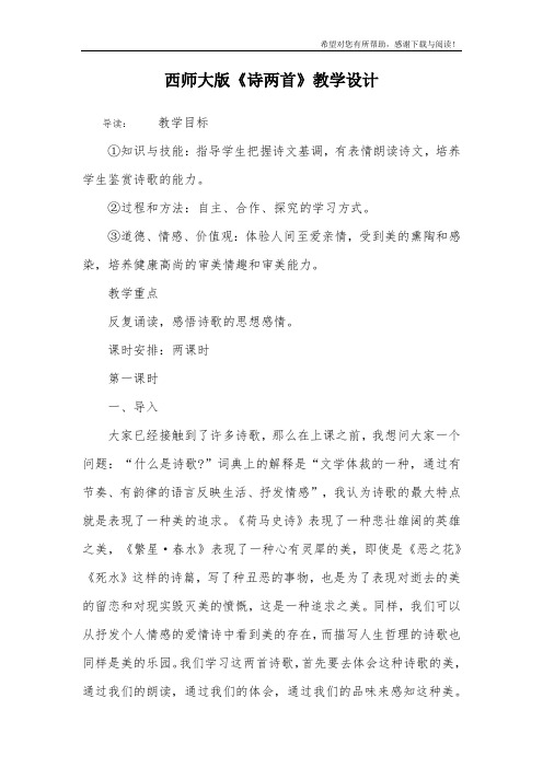 西师大版《诗两首》教学设计