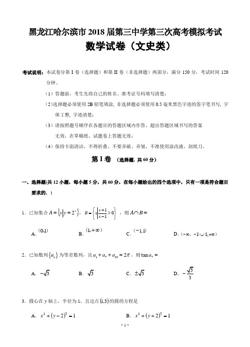 【2018】黑龙江省哈尔滨市第三中学2018届高三第三次模拟考试 数学(文)(word版有答案)