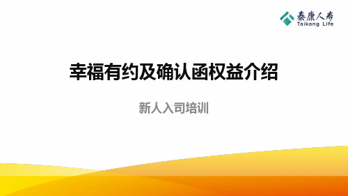 泰康幸福有约及确认函权益介绍含备注27页