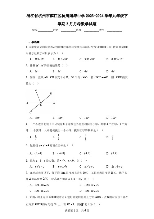 浙江省杭州市滨江区杭州闻涛中学2023-2024学年九年级下学期3月月考数学试题