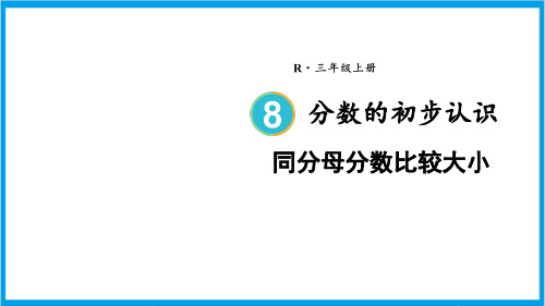 新人教版三年级上册数学(新插图) 第4课时 同分母分数比较大小 教学课件