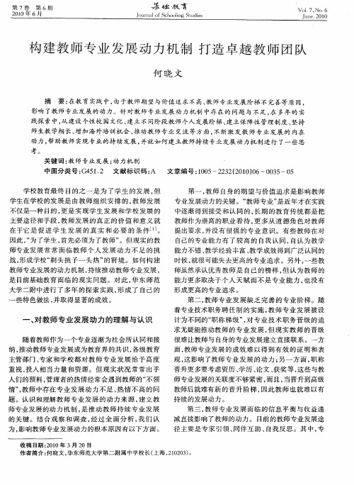 构建教师专业发展动力机制打造卓越教师团队