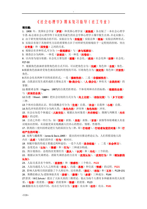 社会心理学复习指导
