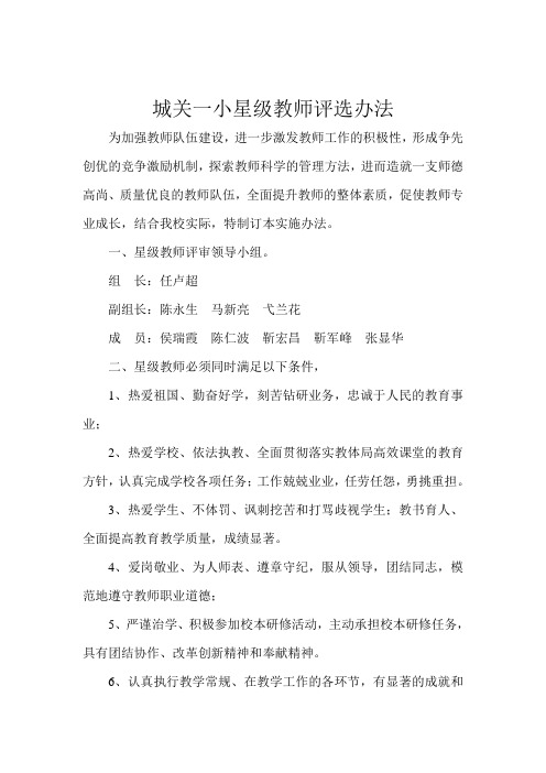 城关一小星级教师评选办法