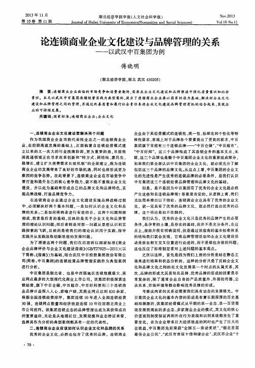 论连锁商业企业文化建设与品牌管理的关系——以武汉中百集团为例