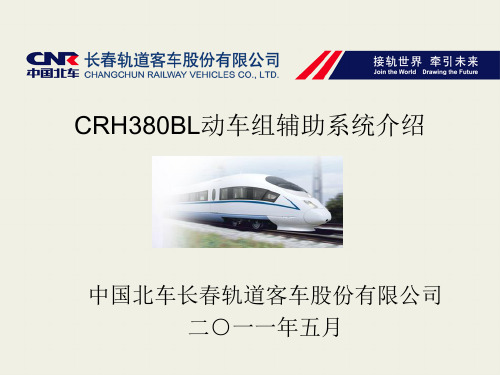 CRH380BL动车组辅助系统