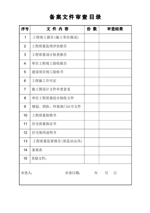 工程竣工验收备案资料清单