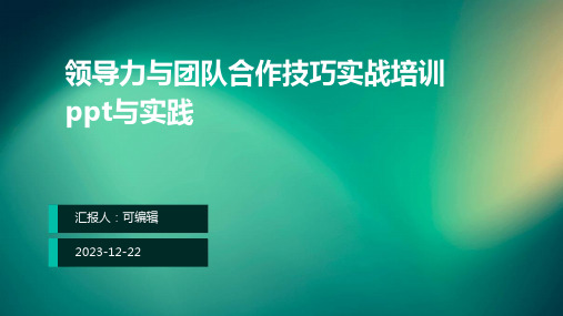 领导力与团队合作技巧实战培训ppt与实践