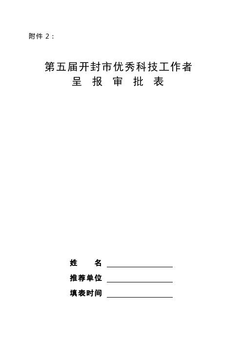 优秀科技工作者审批表