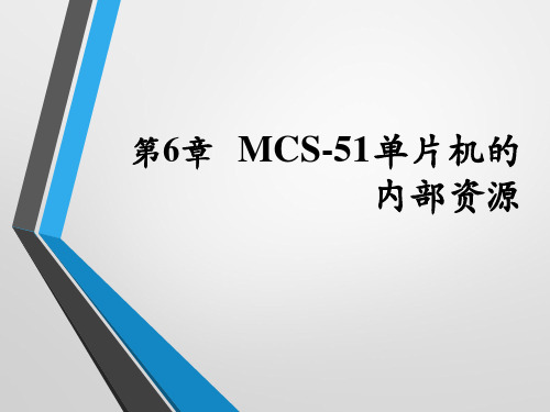 第6章MCS-51单片机的内部资源