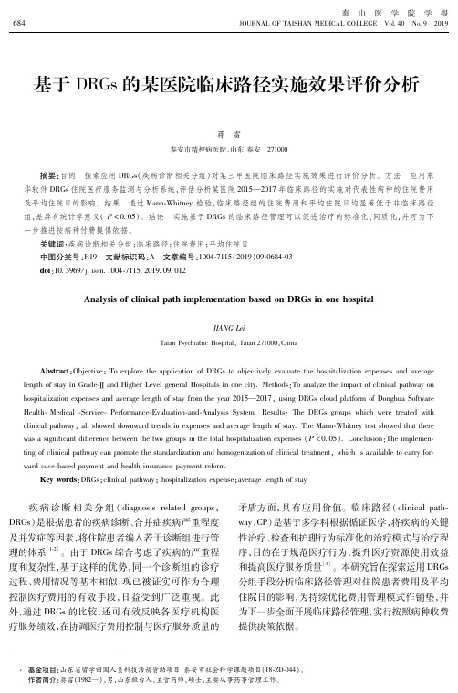 基于DRGs的某医院临床路径实施效果评价分析