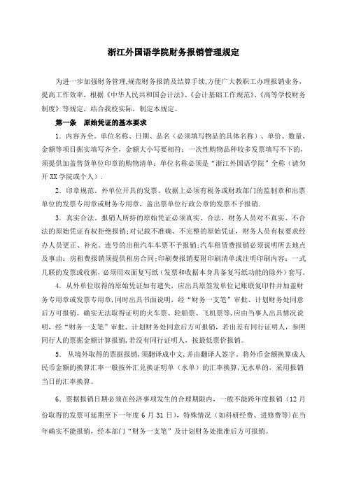 浙江师范大学财务报销管理规定