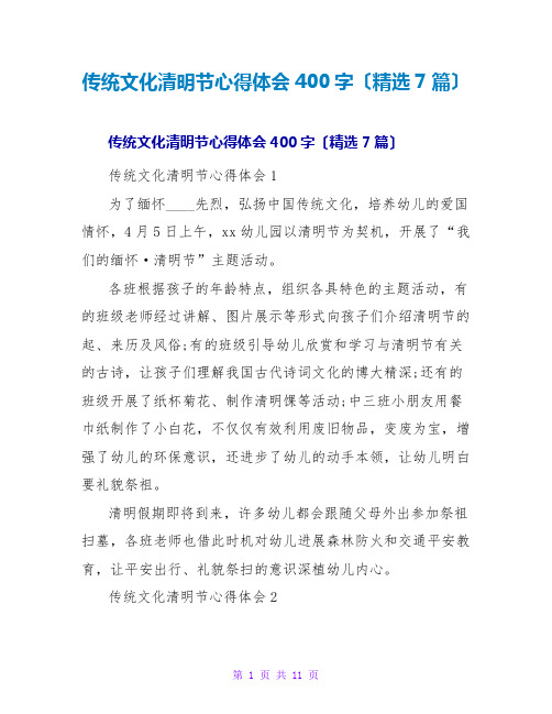 传统文化清明节心得体会400字(精选7篇)