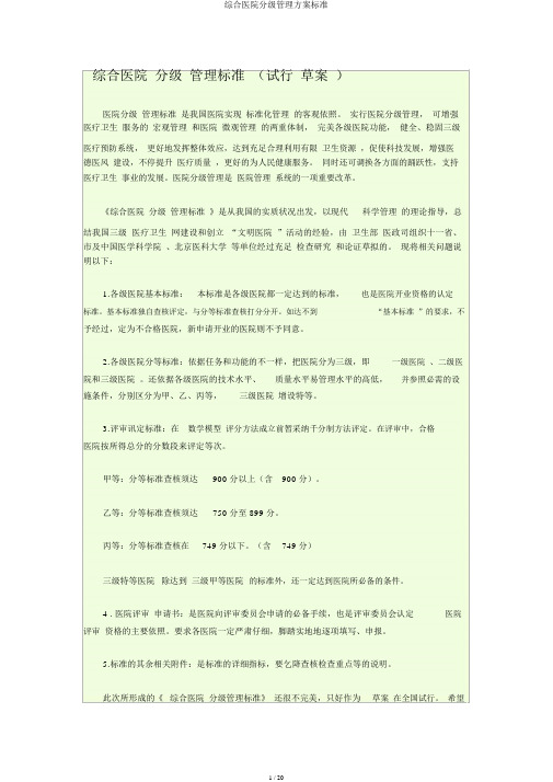 综合医院分级管理方案标准