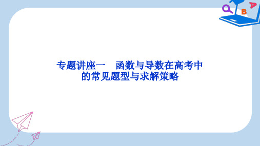 【精选】高考数学一轮复习专题讲座1函数与导数在高考中的常见题型与求解策略文课件北师大版