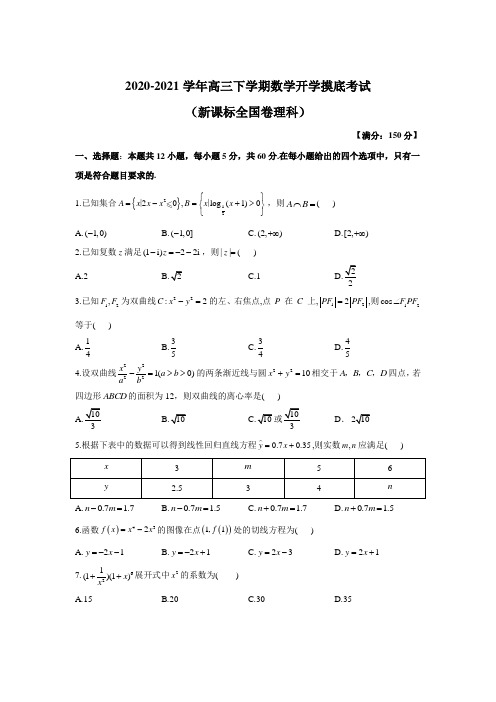 2021届全国高三下学期开学模拟摸底考试(新高考)理科数学试题  Word版含答案