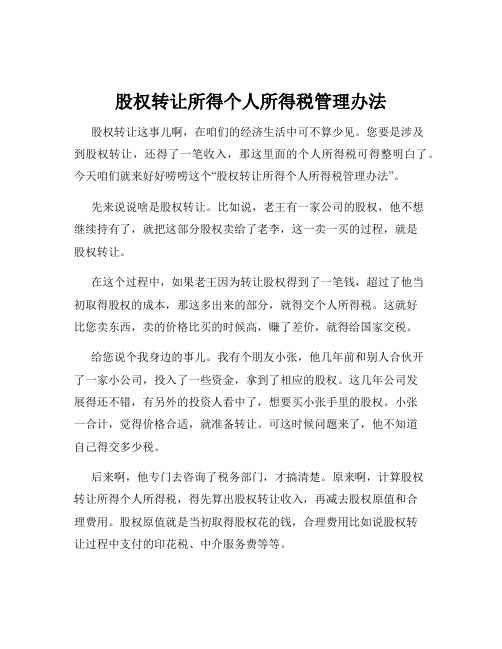 股权转让所得个人所得税管理办法