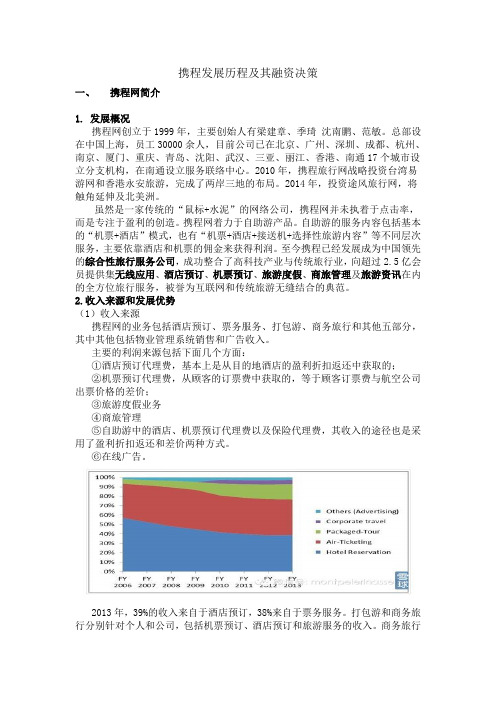 携程发展历程及融资决策