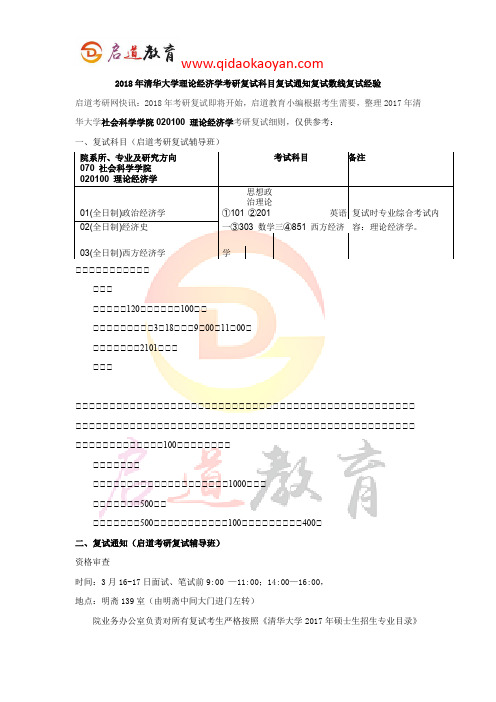 2018年清华大学理论经济学考研复试科目复试通知复试数线复试经验