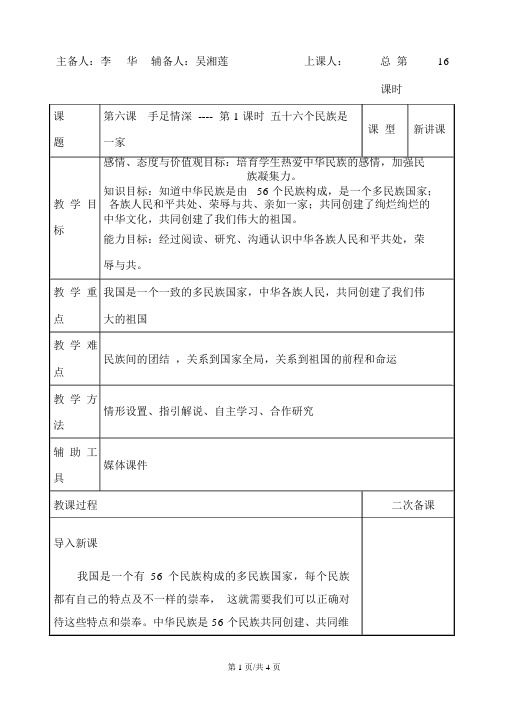 人民版九年级道德与法治上册第六课第1课时五十六个民族是一家导学案