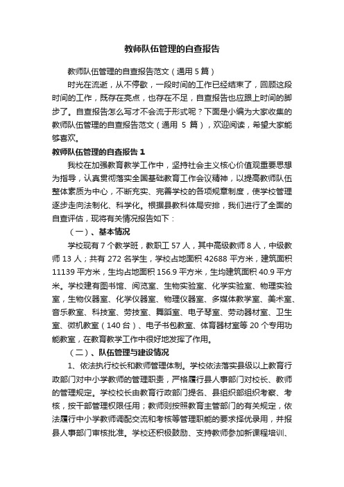 教师队伍管理的自查报告范文（通用5篇）