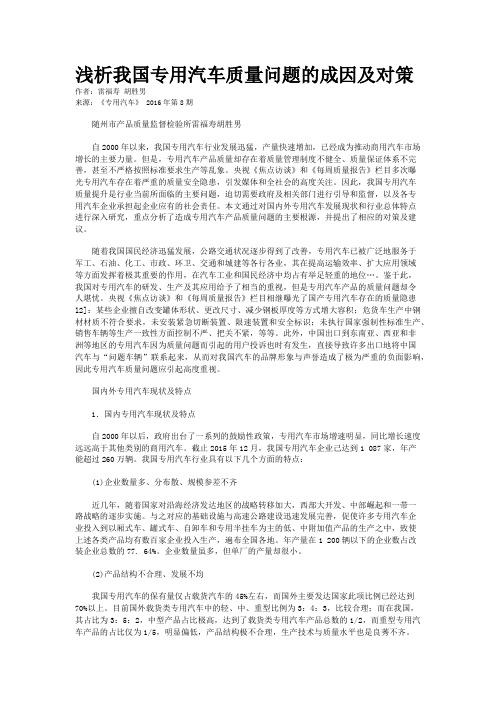 浅析我国专用汽车质量问题的成因及对策