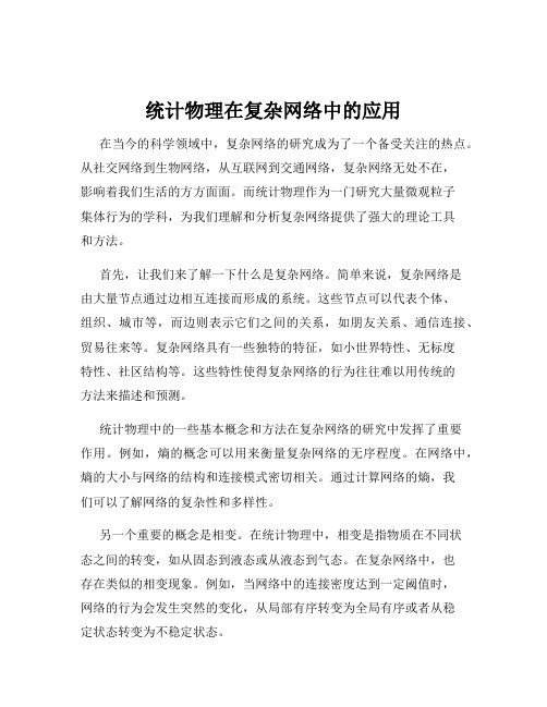 统计物理在复杂网络中的应用