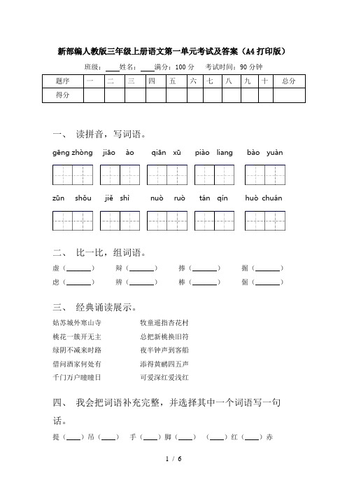 新部编人教版三年级上册语文第一单元考试及答案(A4打印版)