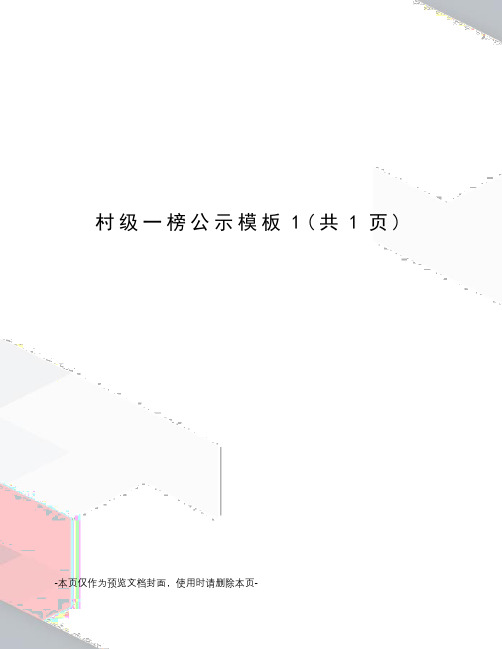 村级一榜公示模板1