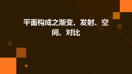 平面构成之渐变、发射、空间、对比