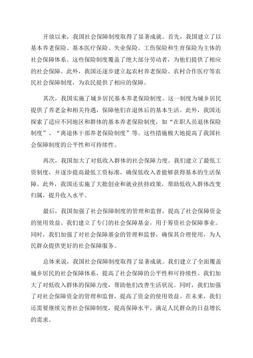 我国社会保障制度改革年成就与发展