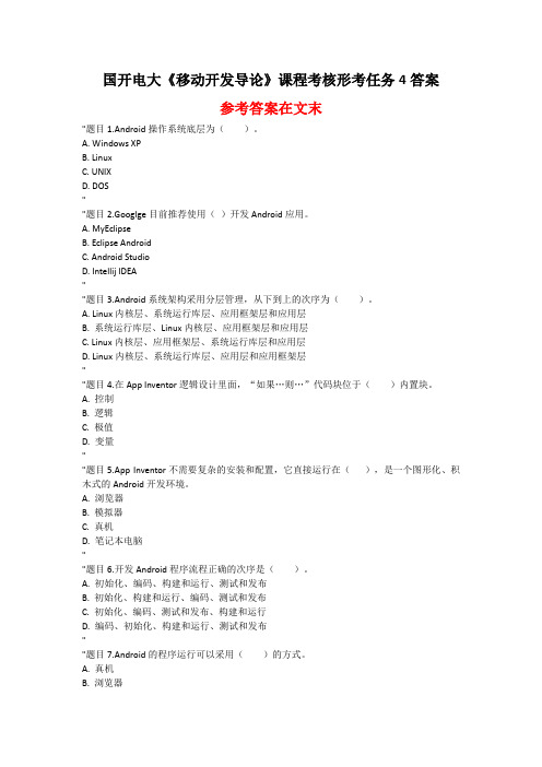 国开电大《移动开发导论》课程考核形考任务4答案