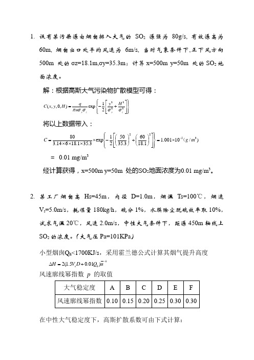 环境影响评价(第三章第四章计算)