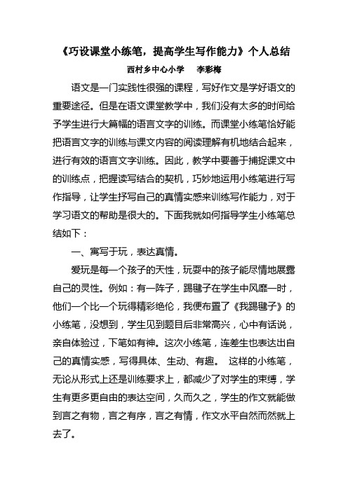 指导学生开展小练笔的方法研总结