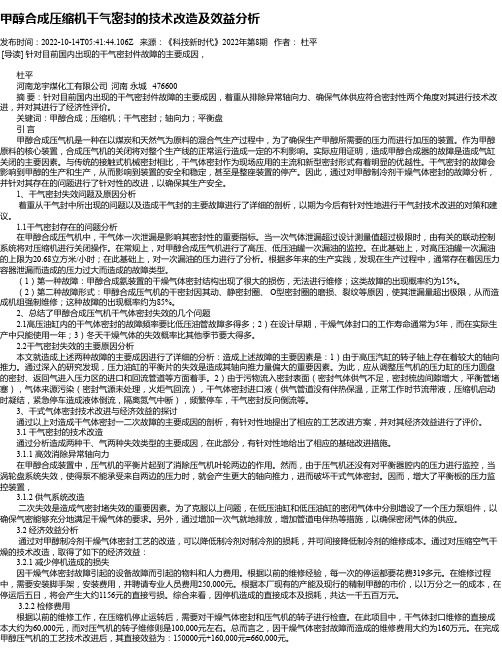 甲醇合成压缩机干气密封的技术改造及效益分析