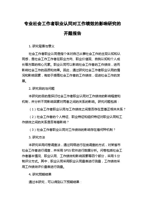 专业社会工作者职业认同对工作绩效的影响研究的开题报告