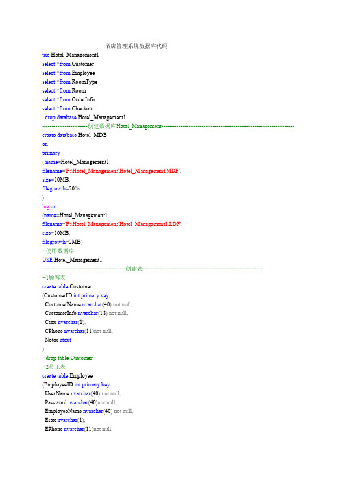 酒店管理系统数据库代码
