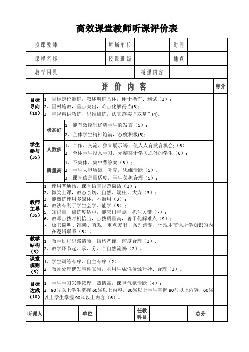 高效课堂听课记录及评价表