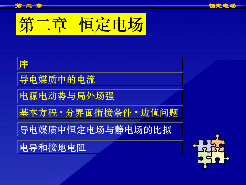 工程电磁场——恒定电场