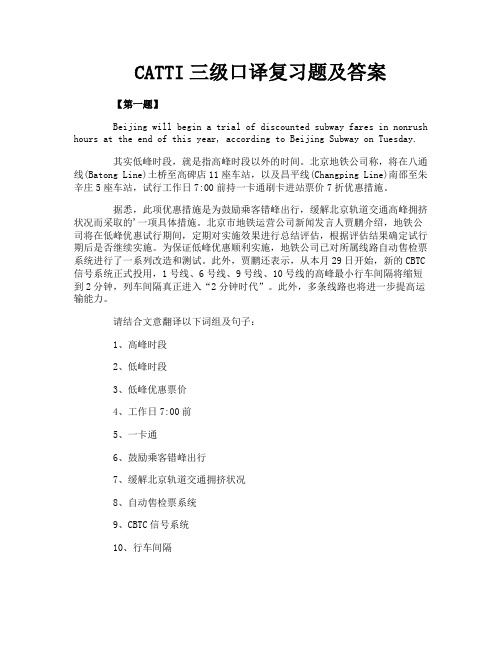 CATTI三级口译复习题及答案