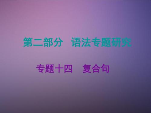 2016江西中考英语复习课件：专题十四复合句(共31张PPT)