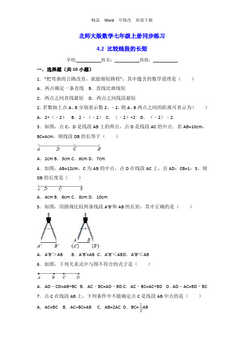 北师大七年级上册《4.2比较线段的长短》同步练习(有答案)