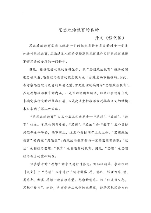 思想政治教育的真谛