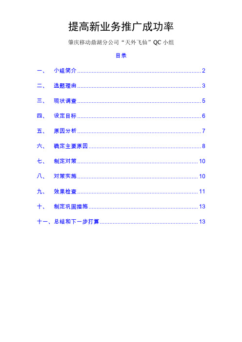 优秀QC案例：提高新业务推广成功率活动成果