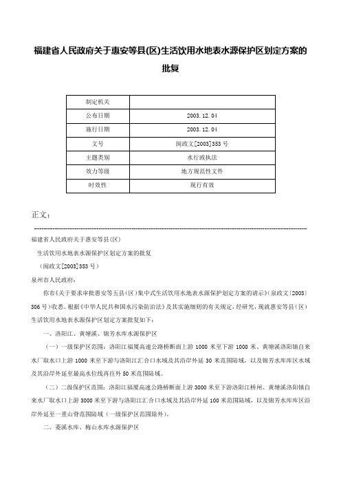 福建省人民政府关于惠安等县(区)生活饮用水地表水源保护区划定方案的批复-闽政文[2003]353号