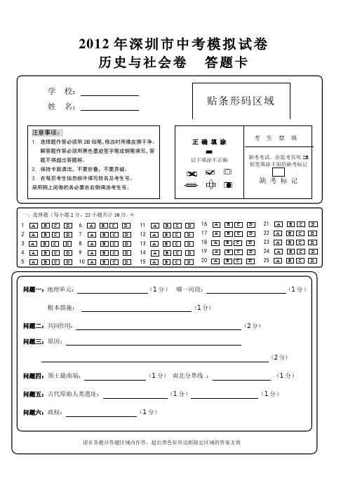 2012年深圳市中考历史与社会卷答题卡