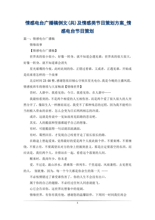 情感电台广播稿例文(共)及情感类节目策划方案_情感电台节目策划